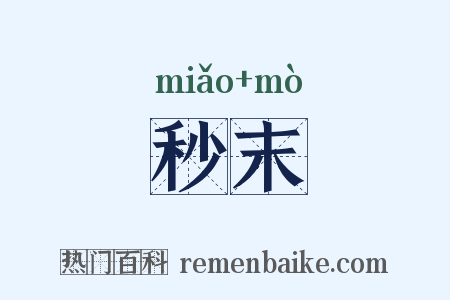 秒末是什么意思的图片